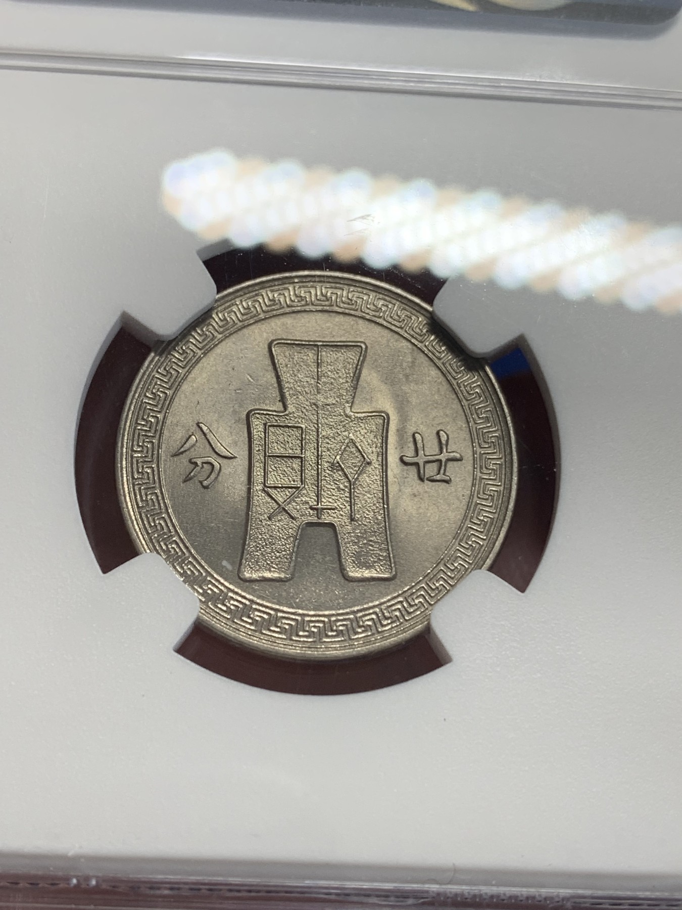 《竞宝斋》第198场-周日，周一 2场 (全场包邮) NGC MS64 民国25年（1936年）孙像20分镍币 高分收藏好品！