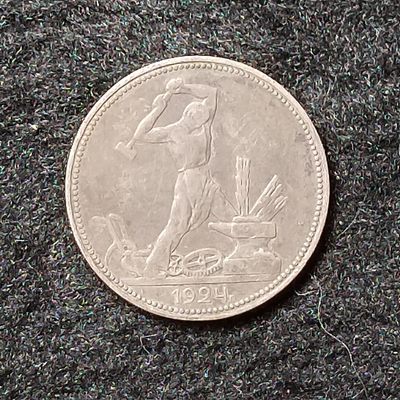 巴斯克收藏第170期 散币专场 9月26/27/28号三场连拍 全场包邮 - 苏联 1924年 1波尔廷尼克银币 银 (.900)