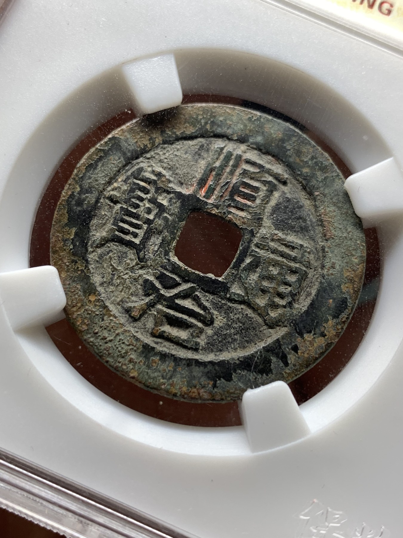 《竞宝斋》第198场-周日，周一 2场 (全场包邮) 保粹82分 1644年顺治通宝满汉原28.5，4.5克大尺寸朱砂锈好品