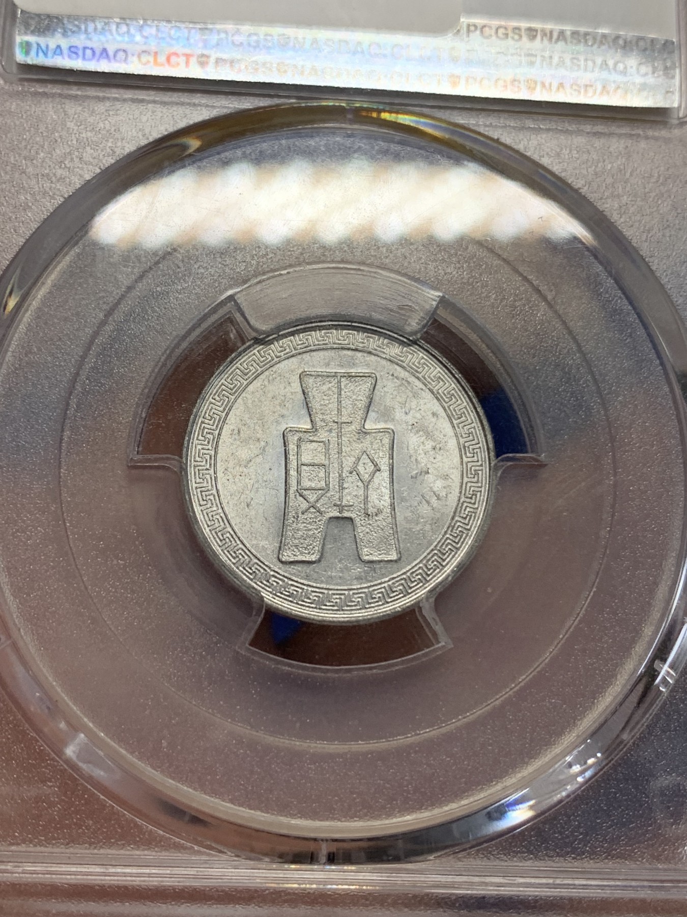 《竞宝斋》第198场-周日，周一 2场 (全场包邮) PCGS-MS63 中华民国29年 5分