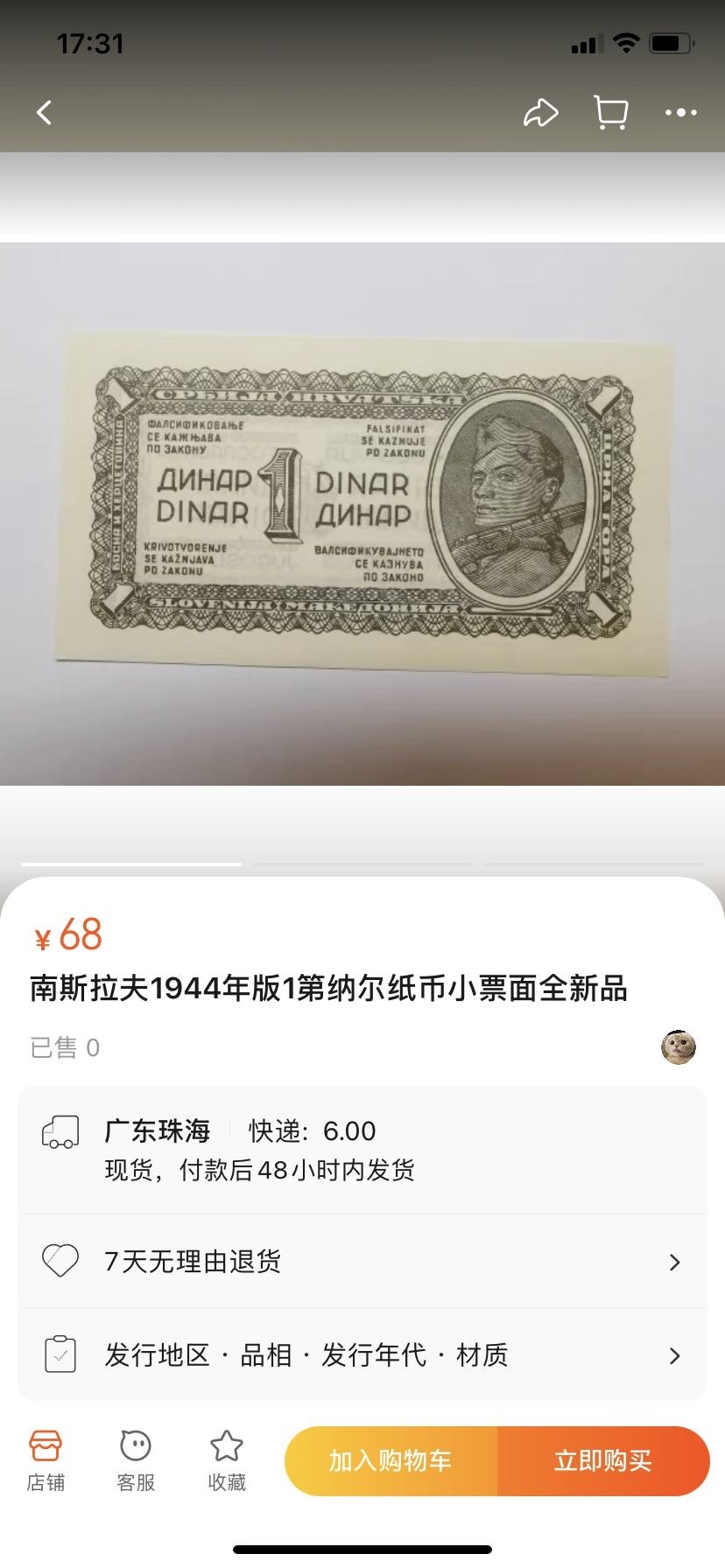 收藏联盟Quantum Auction 第290期拍卖  南斯拉夫1944年1第纳尔 品相UNC 纸张有一个原始杂质
