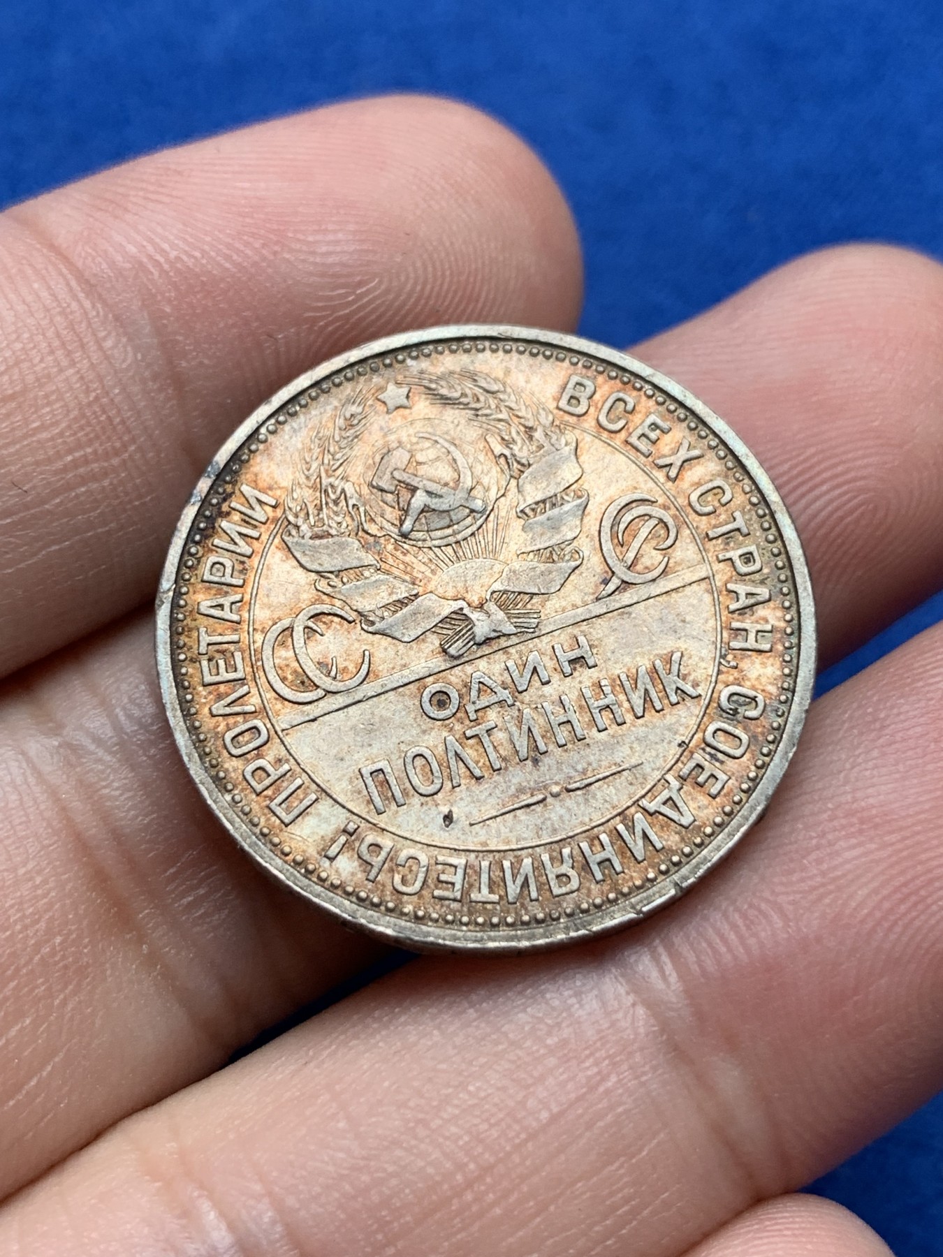 《竞宝斋》第198场-周日，周一 2场 (全场包邮) 苏联1924年 打铁50戈比 背面转光优秀，正面火红包浆 仿佛打铁迸发出来的光辉