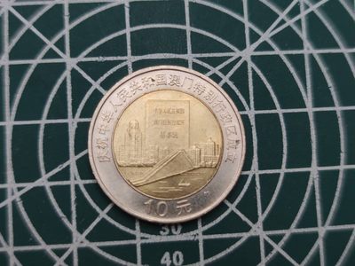 燕姐换藏第59拍 中国1999年澳门回归纪念币两枚