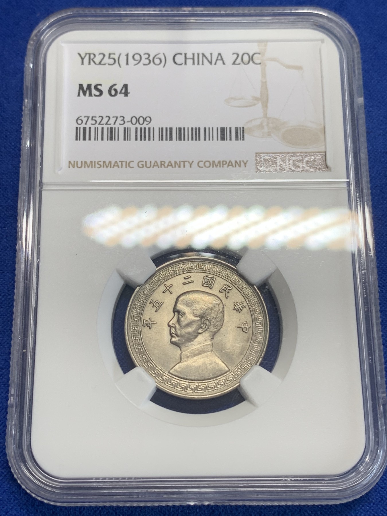 《竞宝斋》第198场-周日，周一 2场 (全场包邮) NGC MS64 民国25年（1936年）孙像20分镍币 高分收藏好品！