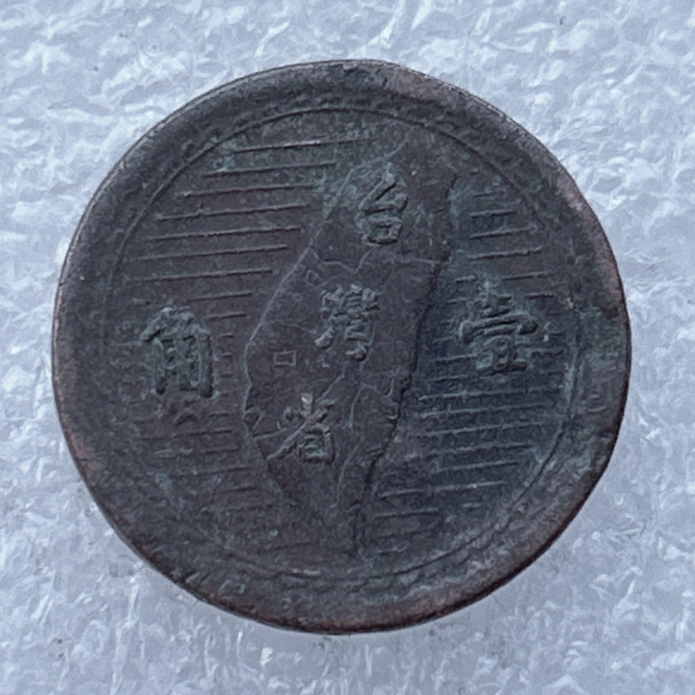 全场一元起拍 世界钱币散币场 第24期 台湾地瓜1角