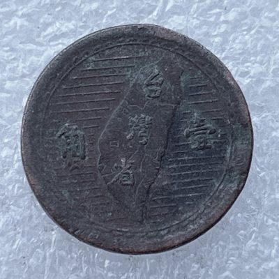 全场一元起拍 世界钱币散币场 第24期 台湾地瓜1角