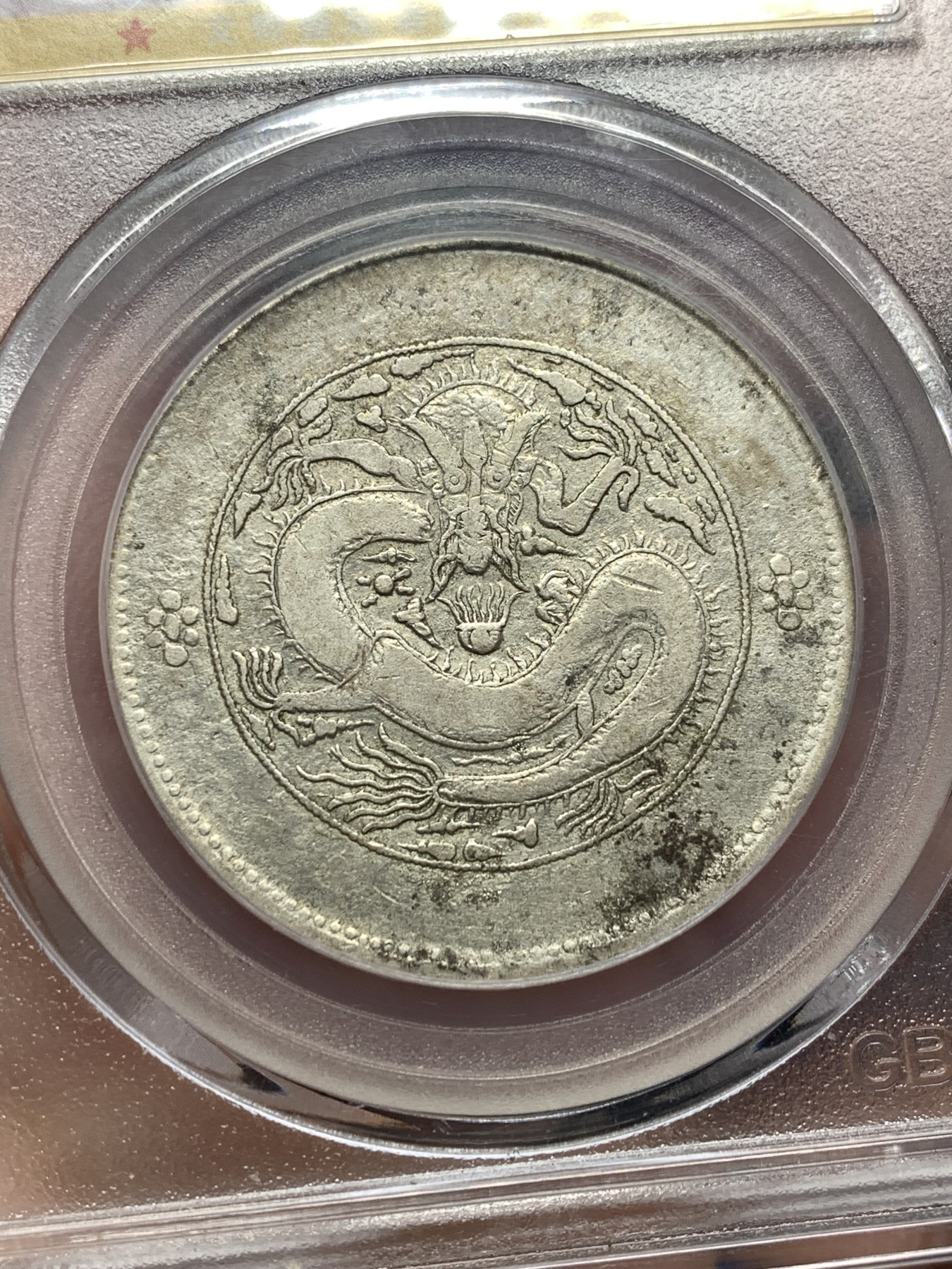 《竞宝斋》第198场-周日，周一 2场 (全场包邮) 中国新疆饷银五钱（背大花瓣龙有圈）