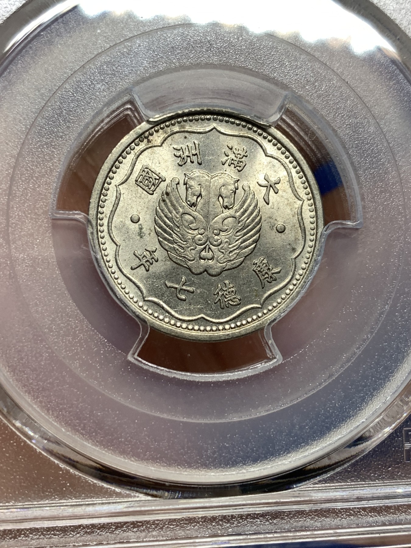 《竞宝斋》第198场-周日，周一 2场 (全场包邮) PCGS金盾 MS62 伪满1940年康德七年双马头1角镍币