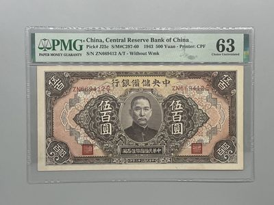 「乾奕」PMG民国纸币公博古钱币专拍第八十一期，全场包邮 - 出民国32年1943年中央储备银行伍佰圆，美国PMG63分