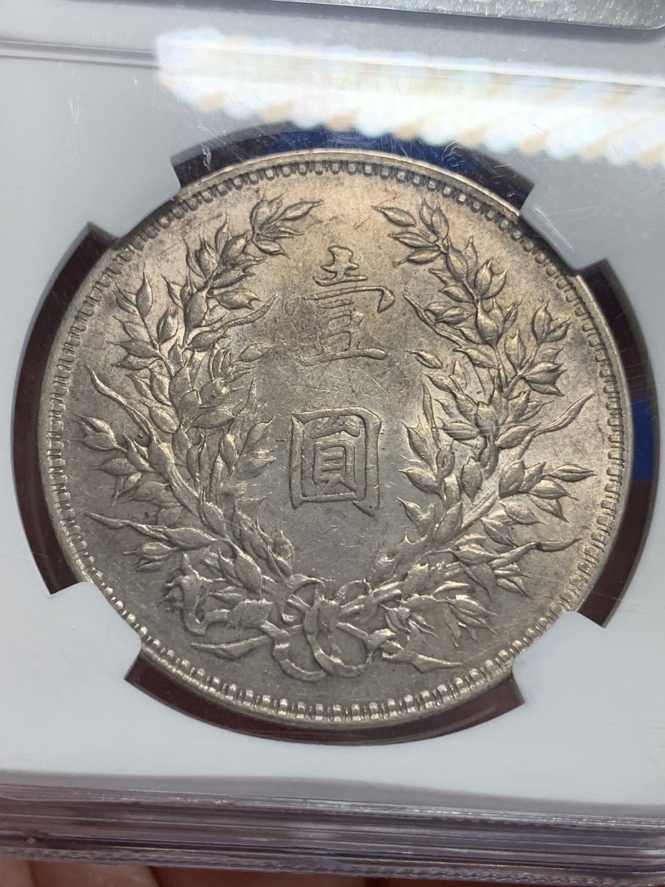 《竞宝斋》第198场-周日，周一 2场 (全场包邮) NGC-AU53 民国十年（1921年）袁像大头方肩章银币，比T点年要少