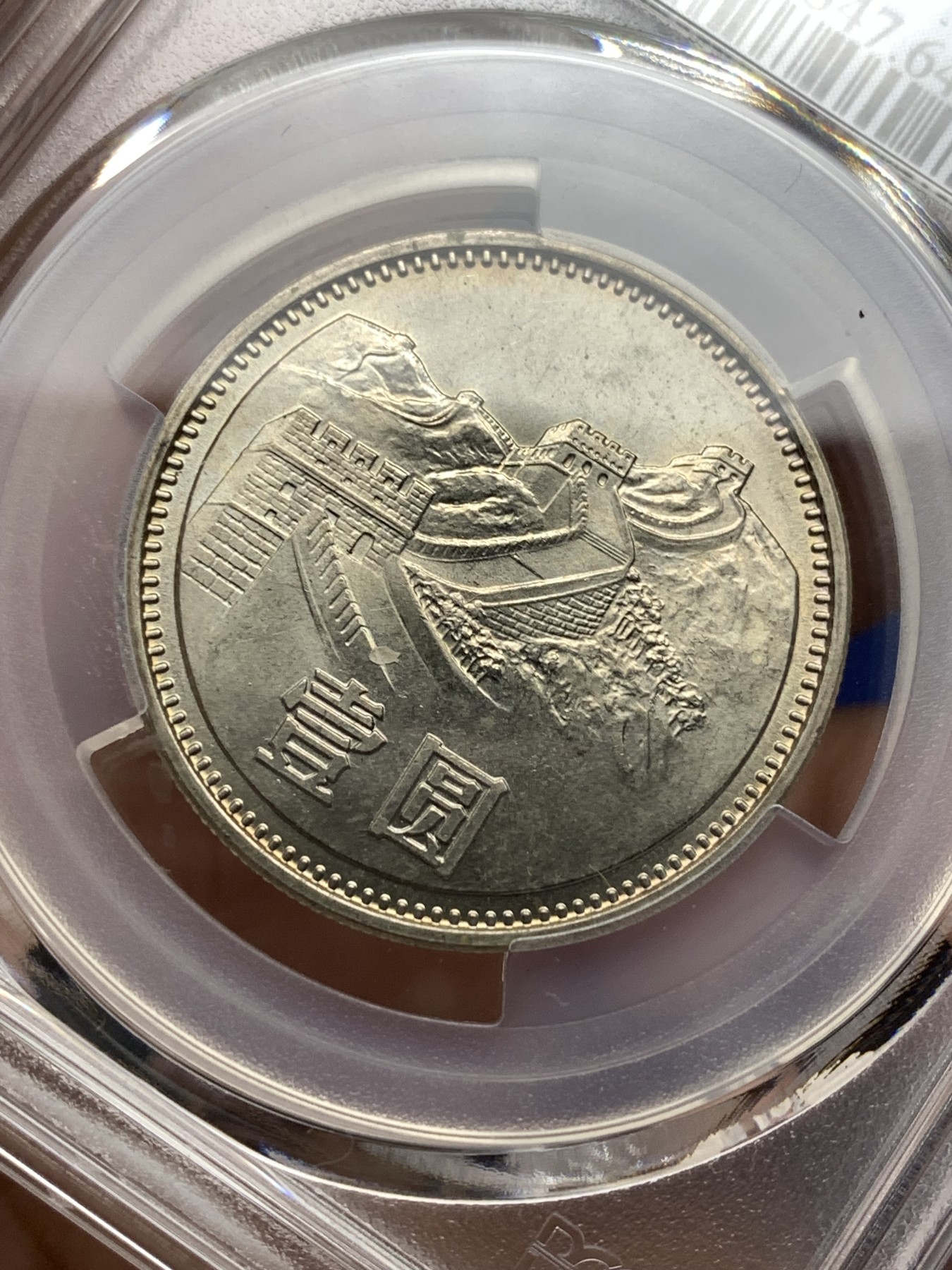 《竞宝斋》第198场-周日，周一 2场 (全场包邮) PCGS金盾 MS64 中国1981年长城币1元 纪念币