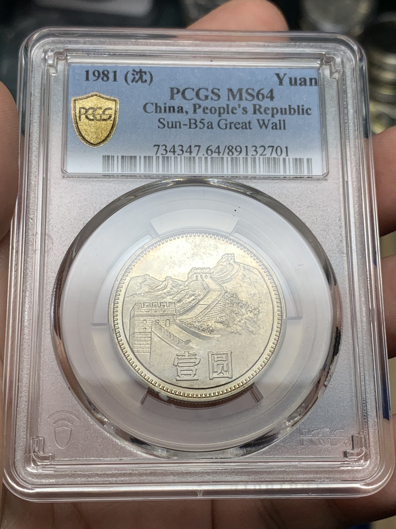 《竞宝斋》第198场-周日，周一 2场 (全场包邮) PCGS金盾 MS64 中国1981年长城币1元 纪念币