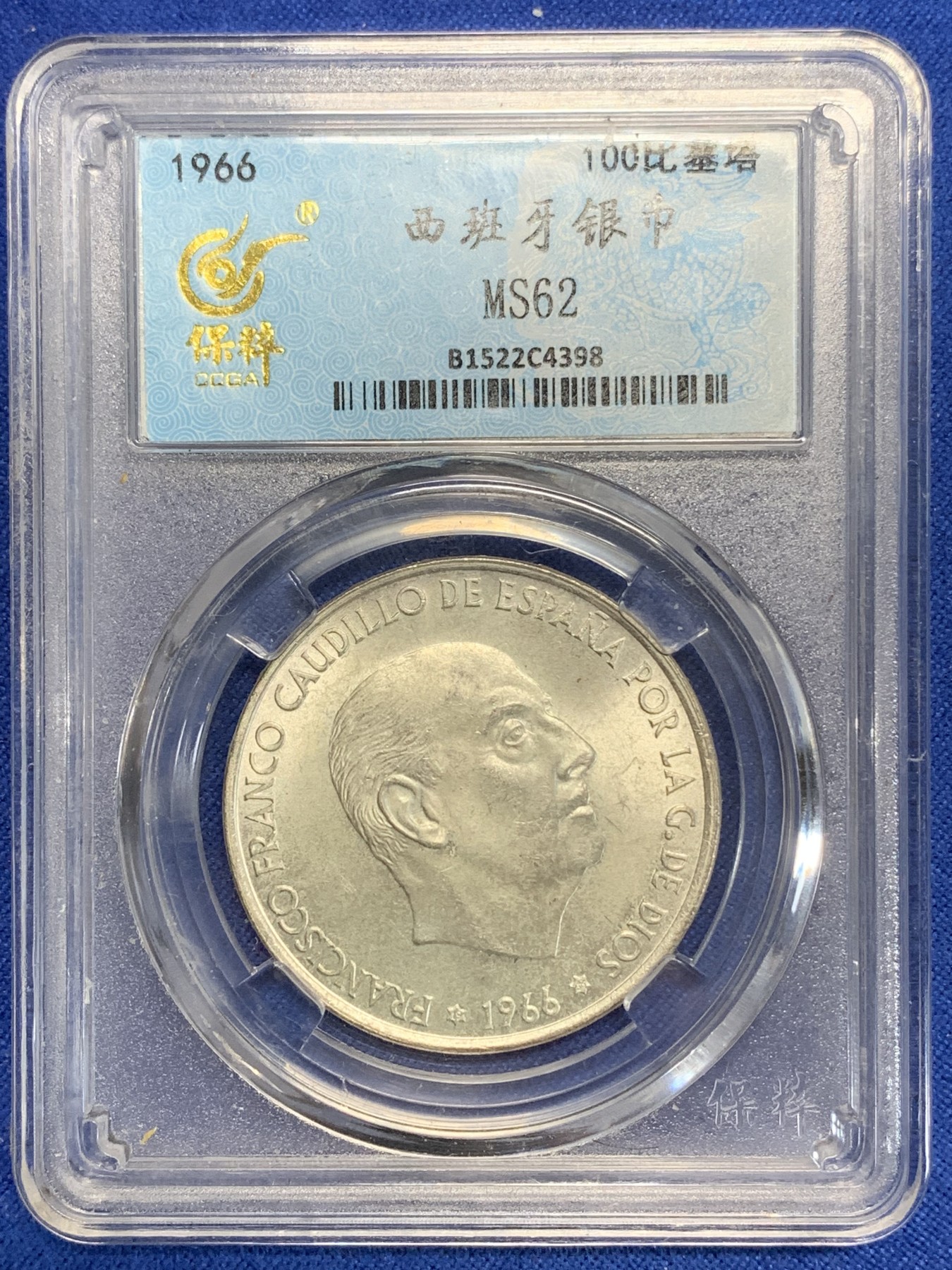 《竞宝斋》第198场-周日，周一 2场 (全场包邮) 保粹评级 MS62 西班牙1966年弗朗哥100比塞塔银币