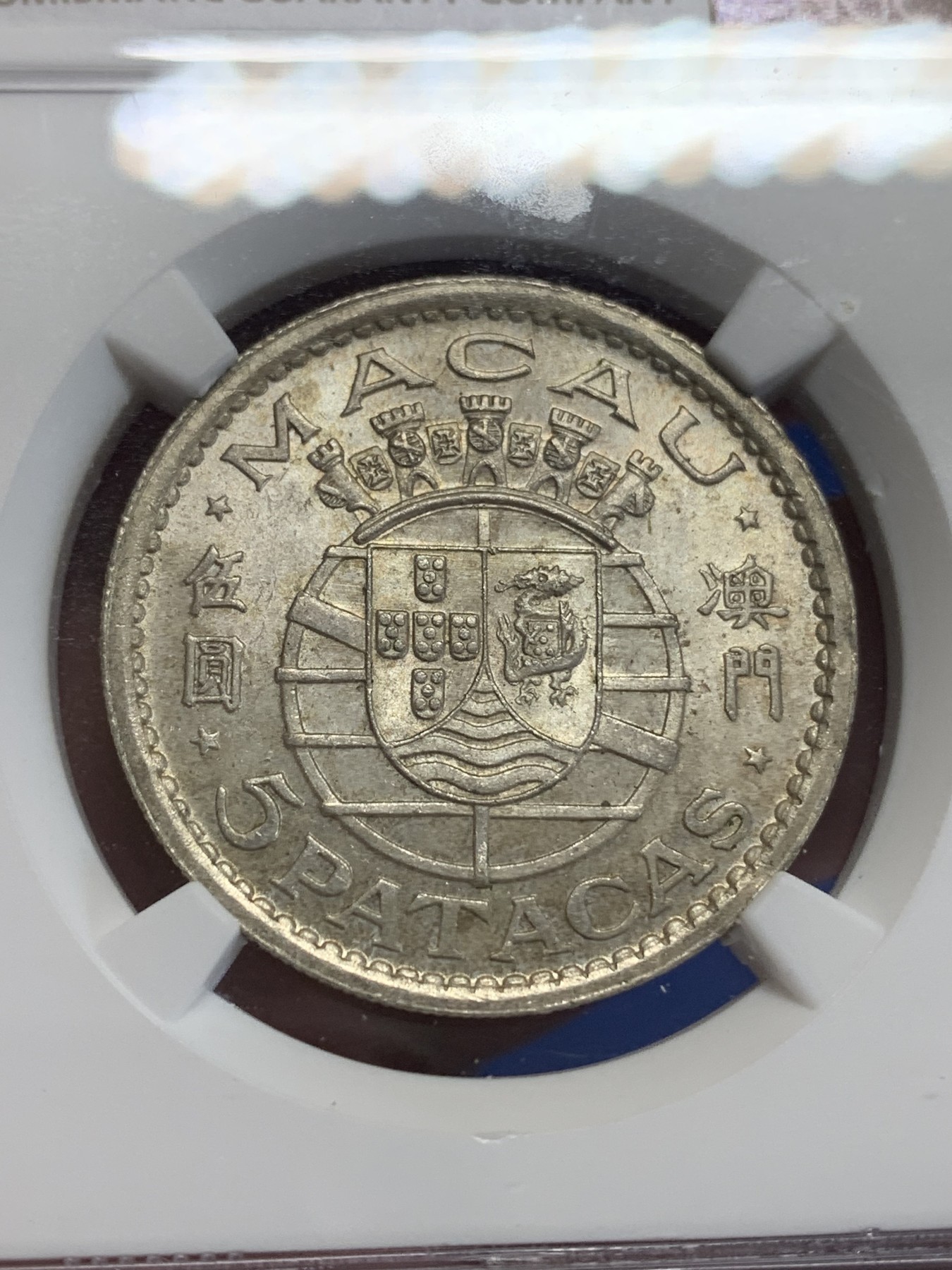 《竞宝斋》第198场-周日，周一 2场 (全场包邮) NGC-MS64 澳门1952年5元银币 热门品种