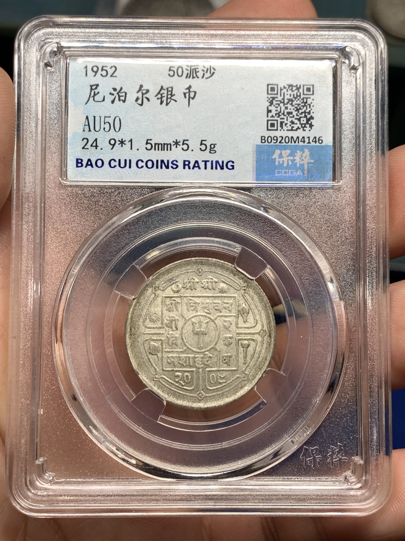 《竞宝斋》第198场-周日，周一 2场 (全场包邮) 保粹Au50 尼泊尔1952年50派沙银币 原汁原味品