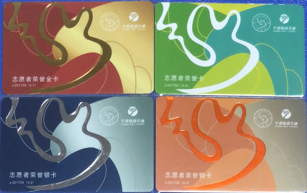 2023年上海卡博会地铁交通卡专场 宁波轨道交通地铁卡志愿者荣耀卡一套4张 难度系数高
