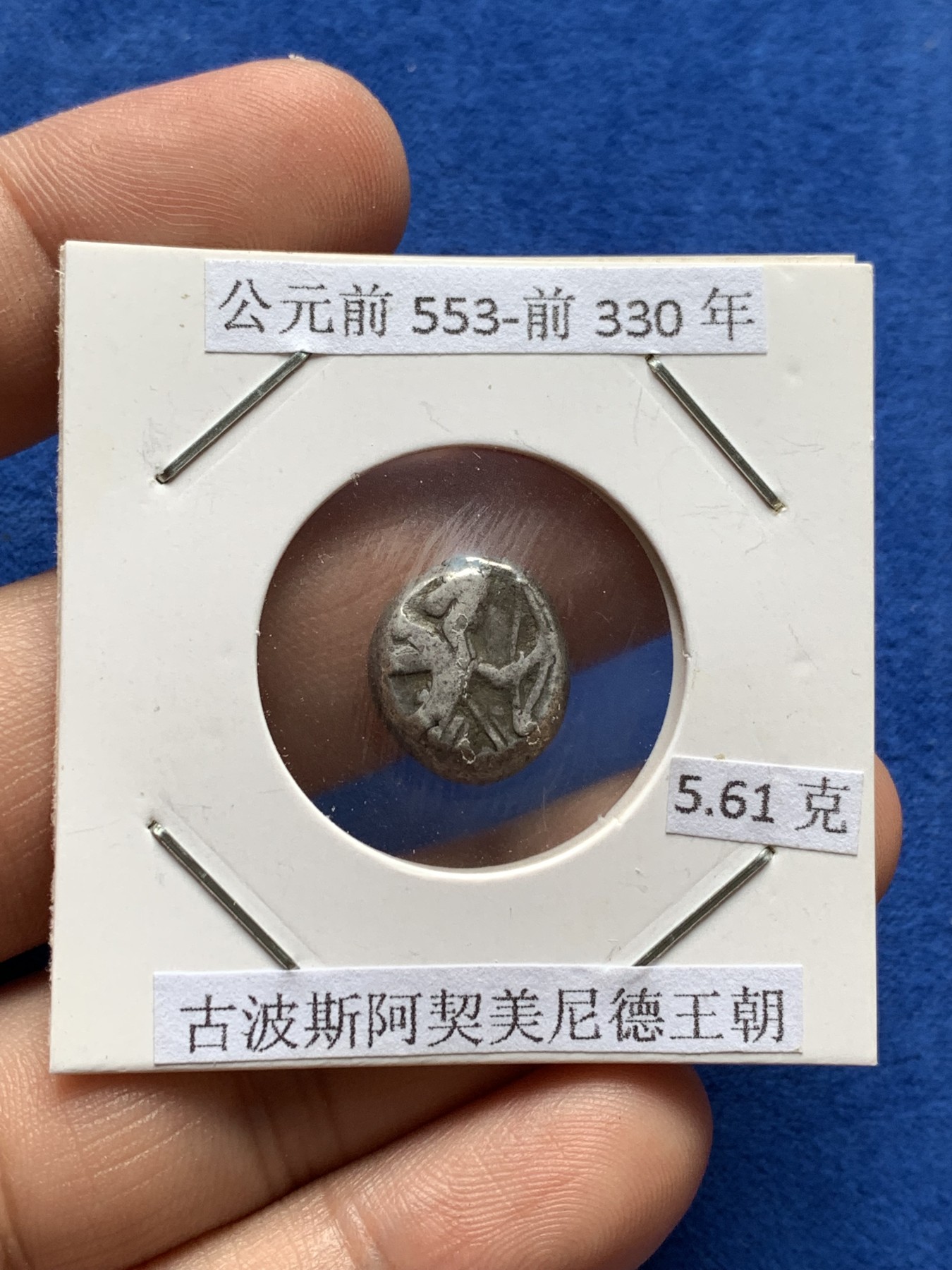 《竞宝斋》第198场-周日，周一 2场 (全场包邮) 公元前553-前330年 古波斯阿契美尼德王朝 1西格罗斯银币 5.61克 波斯海军军饷 流通于地中海东部沿岸