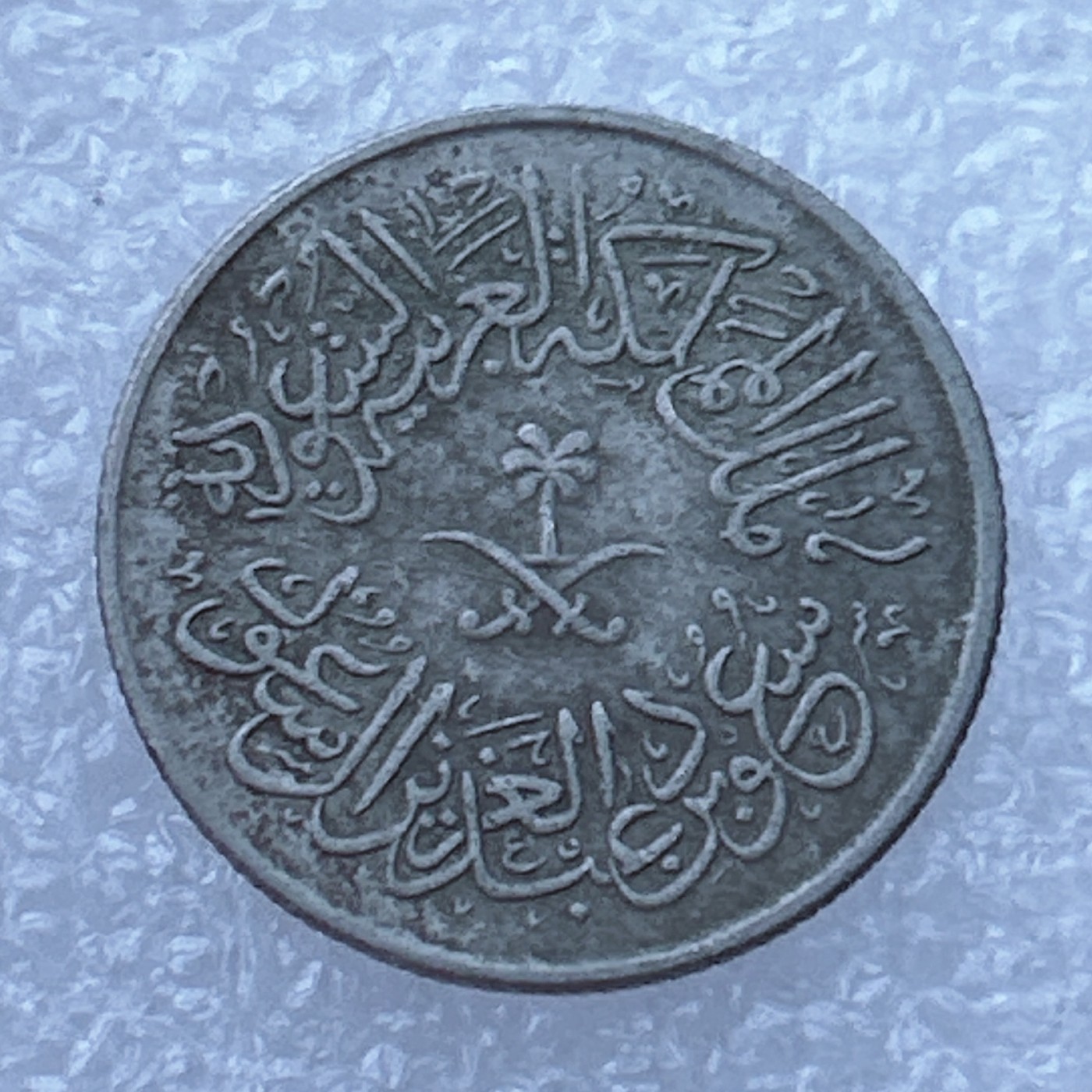 全场一元起拍 世界钱币散币场 第24期 沙特阿拉伯1格西宝刀椰枣树铜镍币