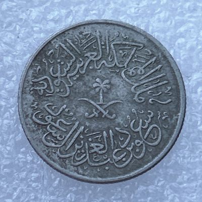 全场一元起拍 世界钱币散币场 第24期 沙特阿拉伯1格西宝刀椰枣树铜镍币