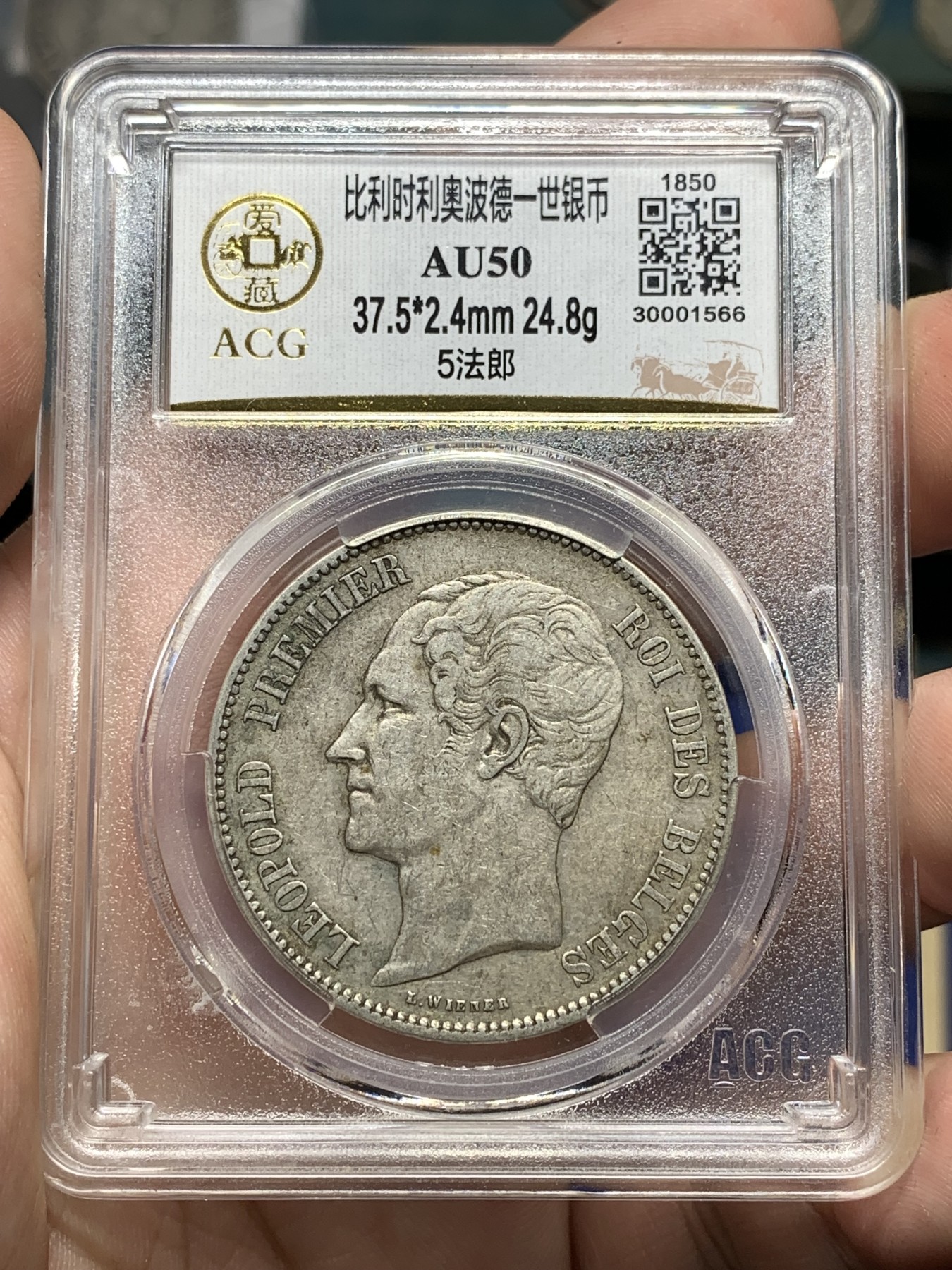 《竞宝斋》第198场-周日，周一 2场 (全场包邮) 爱藏AU50 比利时1850年利奥波德一世5法郎银币 原味包浆 状态不错