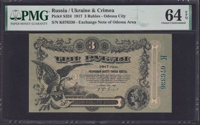 草稿银行第十一期国内外钞票硬币拍卖 乌克兰和克里米亚 敖德萨地区1917年3卢布兑换券 单字母冠 号码全程无4 PMG 64e