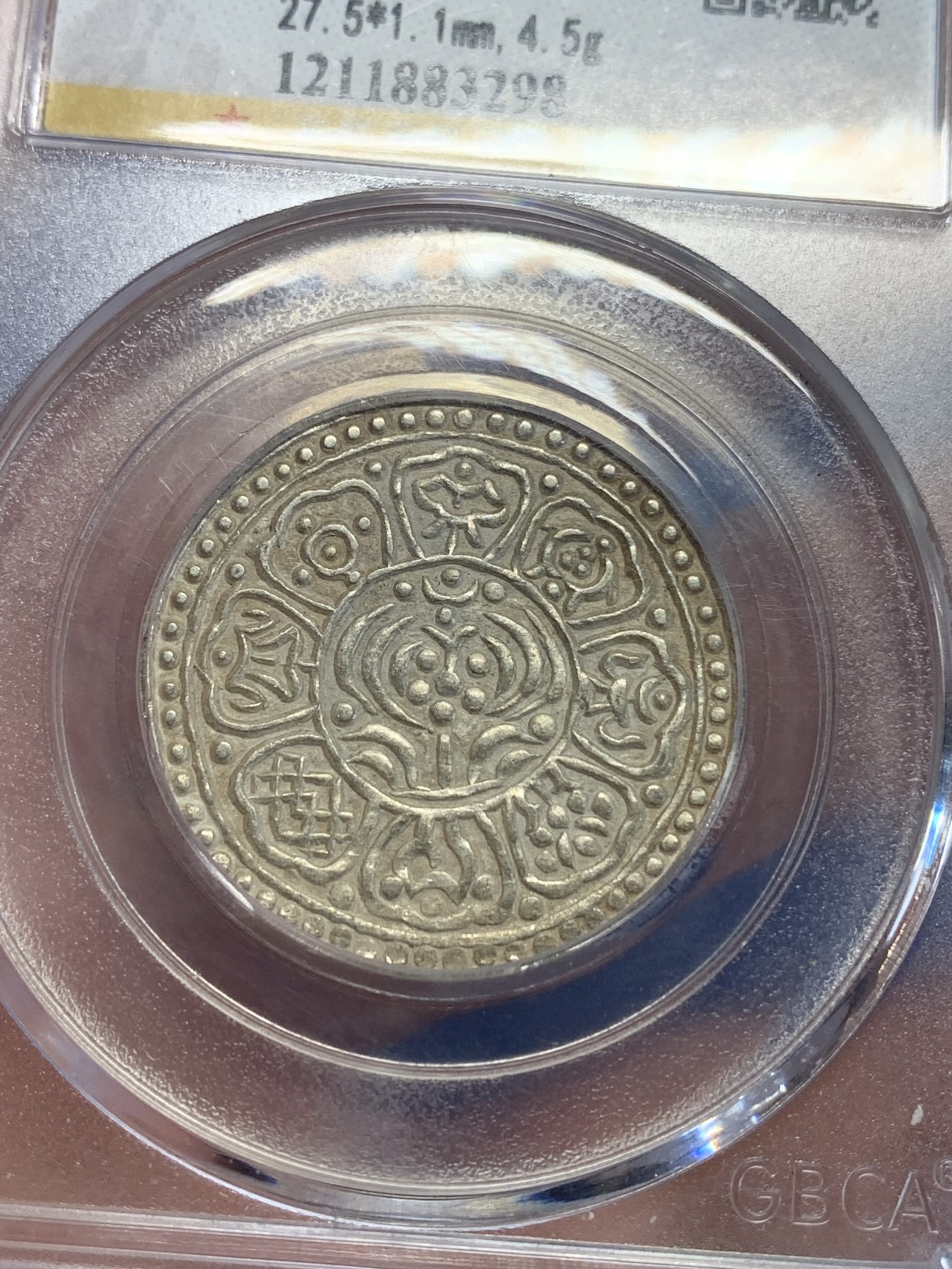 《竞宝斋》第198场-周日，周一 2场 (全场包邮) 公博-MS63 西藏章噶嘎布 八宝银币
