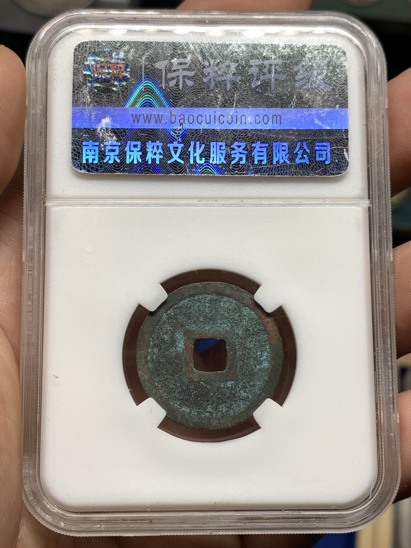 《竞宝斋》第198场-周日，周一 2场 (全场包邮) 保粹老盒82分 1149-1169⻄夏仁宗 天盛元宝23.7*1.3，3.6克 ⻄夏钱币此状态不容易