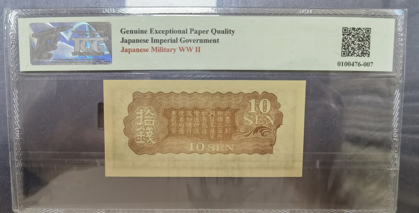 清高气爽 日本军票10元。