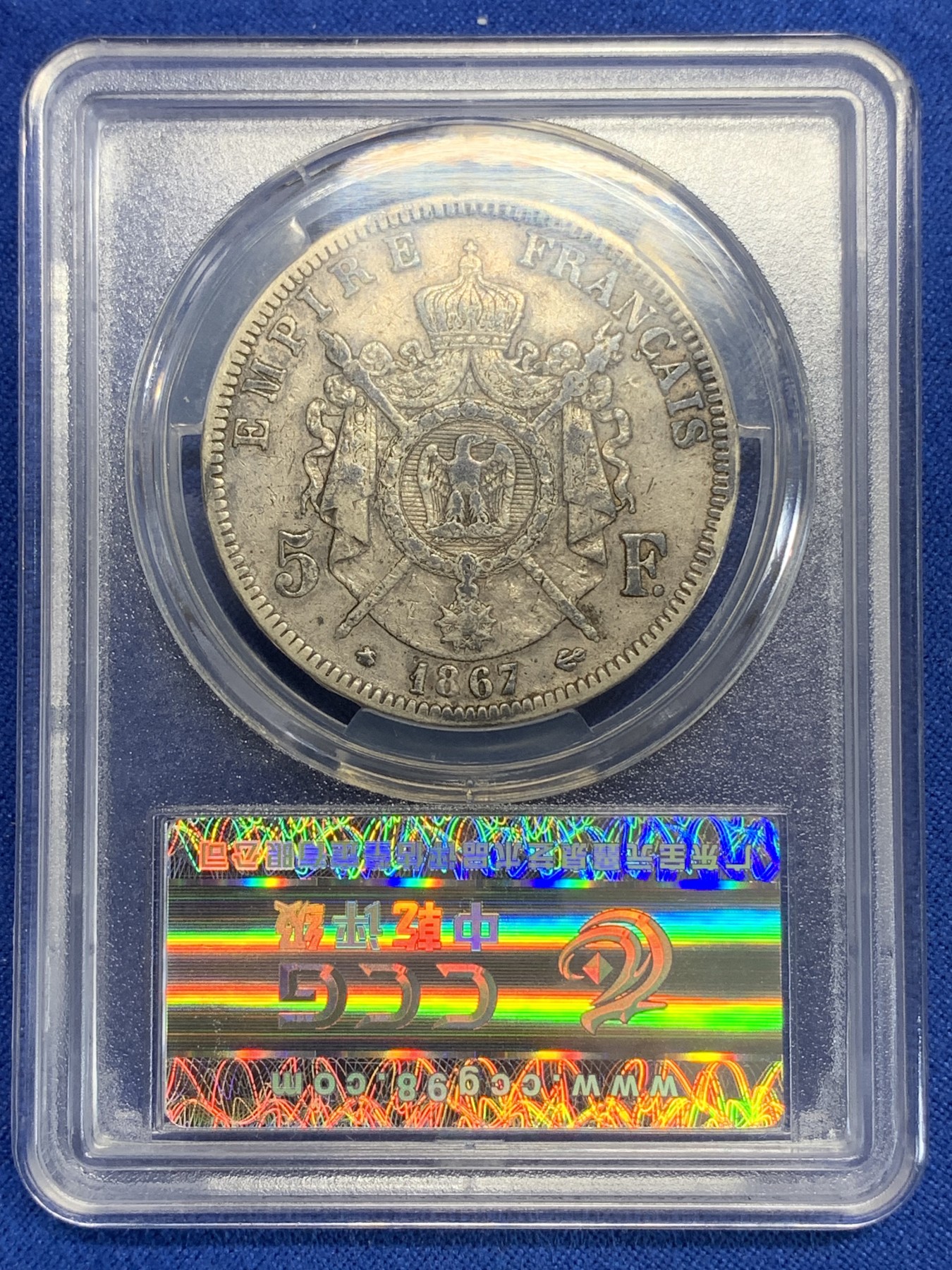 《竞宝斋》第198场-周日，周一 2场 (全场包邮) 中乾评级 XF45 法国 1867年拿破仑三世5法郎大银币