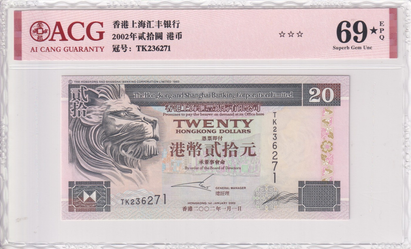 乐淘淘纸币精选 第20期  【TK236271】香港2002年纸币 贰拾圆 汇丰银行 ACG69EPQ ★ 
