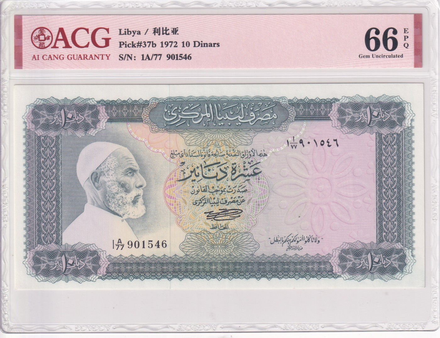 乐淘淘纸币精选 第20期  【1A/77 901546】利比亚1972年纸币 10第纳尔 ACG66EPQ