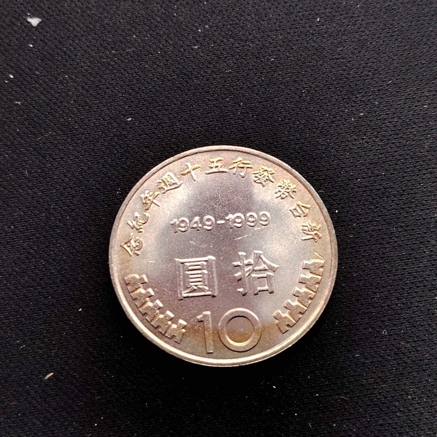 230917 全新卷拆币中币10随机发货
