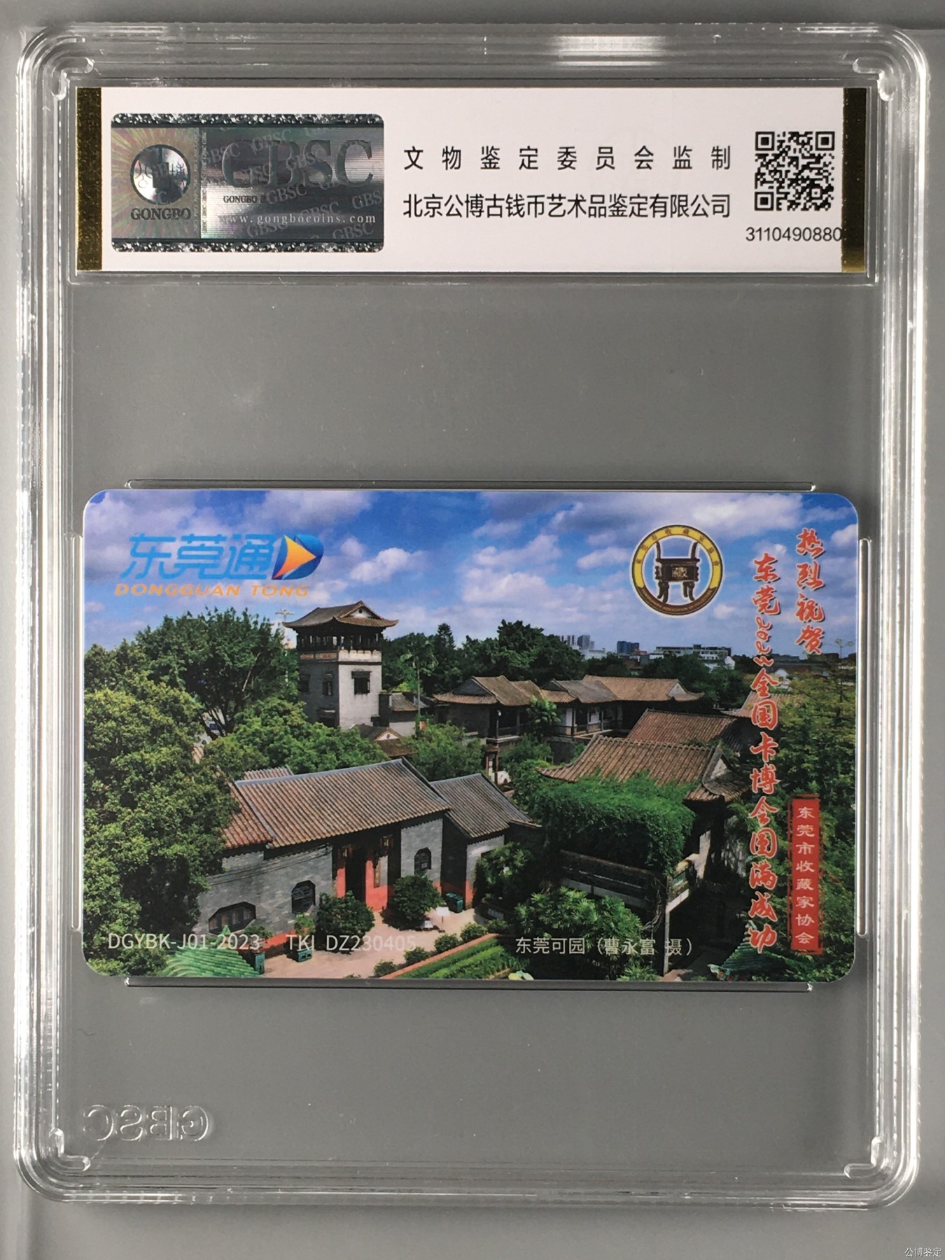 2023年上海卡博会地铁交通卡专场 DGYBK-J01-2023清明上河图 东莞纪念卡 公博评级68分 本卡免收佣金 卡款用于上海卡博会