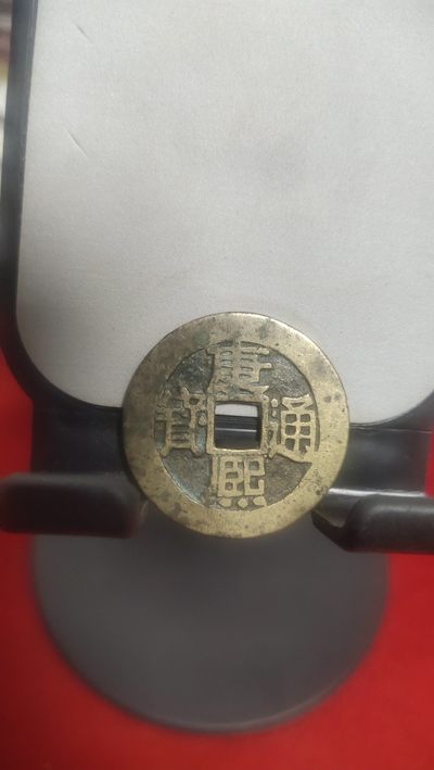 钱币，邮票，纪念币第九场 - 康熙通宝27+背满汉浙，传世黄亮