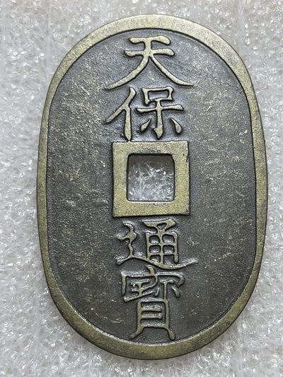 （国外回流钱币一星期大型限时拍卖）洪武诸明·稀奇钱币基地48场 - 天保通宝当百（黄亮的品相非常难得）
