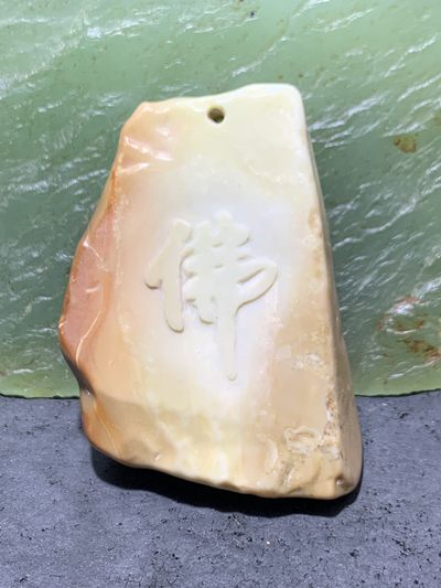 精美戈壁彩玉手工雕刻佛字把件（吊坠)一个！寓意：佛在心中 - 精美戈壁彩玉手工雕刻佛字把件（吊坠)一个！寓意：佛在心中