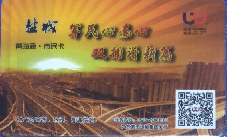 2023年上海卡博会地铁交通卡专场 盐城双拥卡 早期卡 有芯片 时间长 数据遗失 尾号558