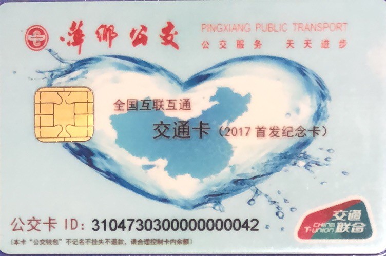 2023年上海卡博会地铁交通卡专场 萍乡市测试卡42#卡 有数据 含值20元 可以使用