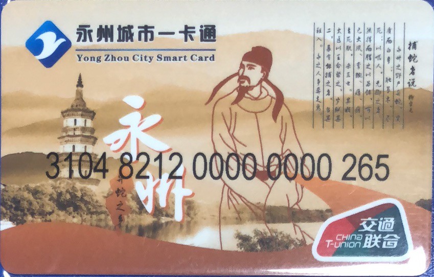 2023年上海卡博会地铁交通卡专场 永州交联卡第1版 尾号265 少见 一版发行量300枚 含值50元