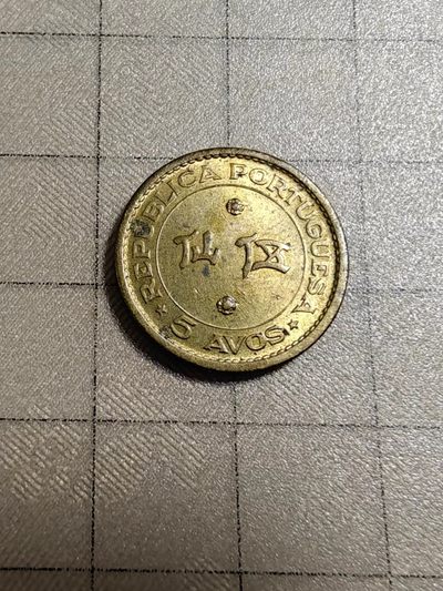 轻松集币无压力 - 葡属澳门1967年五仙
