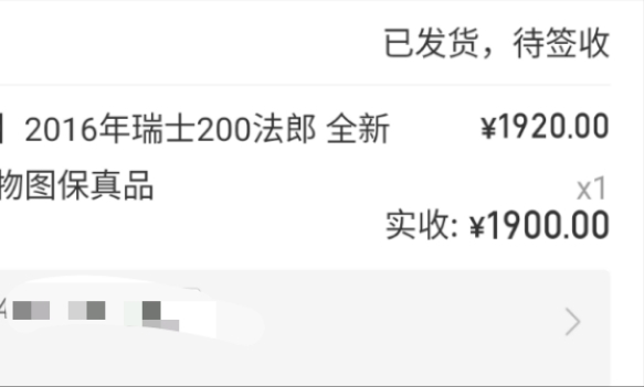 【世界钱币】精选微拍第71期暨2023年第十八期 新到部分主流硬货专场(自选超市) 【售出】2016秒瑞士200法郎 全新绝品号码2432329