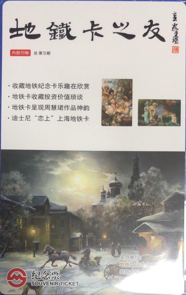 2023年上海卡博会地铁交通卡专场 上海地铁卡个性卡地铁卡之友四 G20166003 大卡