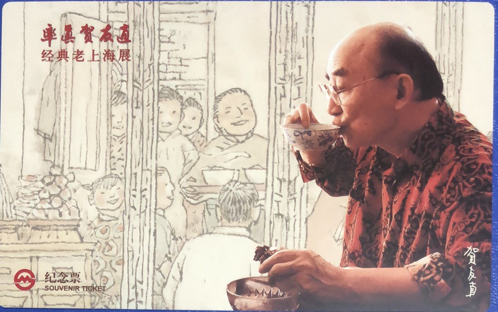 2023年上海卡博会地铁交通卡专场 上海地铁卡个性卡率真贺友直 大卡