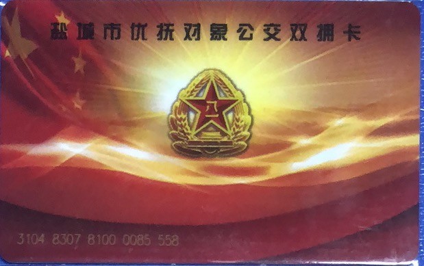 2023年上海卡博会地铁交通卡专场 盐城双拥卡 早期卡 有芯片 时间长 数据遗失 尾号558