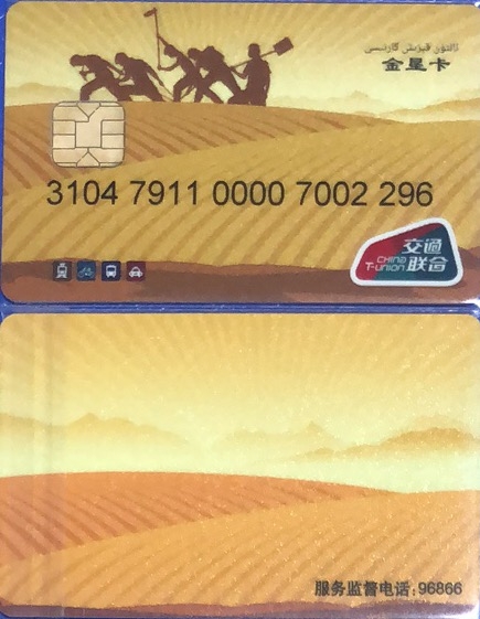 2023年上海卡博会地铁交通卡专场 新疆兵团十二师交联卡 7911少见 尾号296