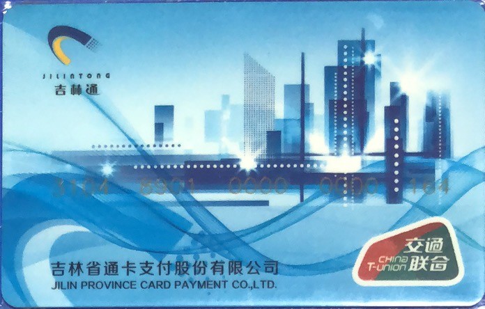 2023年上海卡博会地铁交通卡专场 吉林通吉林普通卡第1版（小字）164号 发行量300枚