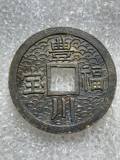 （国外回流钱币一星期大型限时拍卖）洪武诸明·稀奇钱币基地48场 - 邻国机制花钱，丰川福宝（背双福鼠）