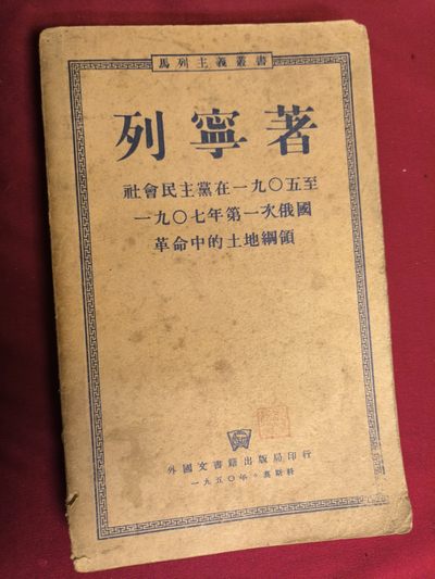 分享赚佣🍺0押金书籍类满40全国包邮🥰红藏会-经典社会主义收藏❤️ - 上世纪五十年代-繁体版列宁著《社会民主党在一次俄国革命中的土地纲领》1955年莫斯科出版（外文图书籍出版署）