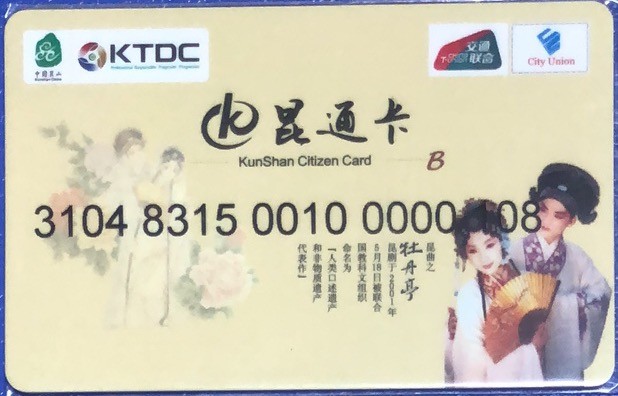 2023年上海卡博会地铁交通卡专场 昆山交联卡牡丹亭测试卡 有芯片无数据 尾号108