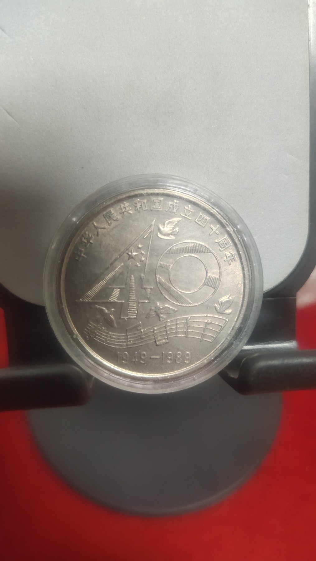 邮票，古币，纸币84场 国庆四十周年纪念币89年发行，保真包老